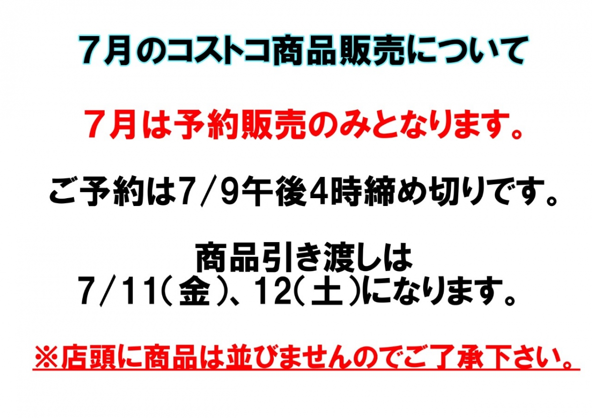 7月コストコ商品ご予約についての画像
